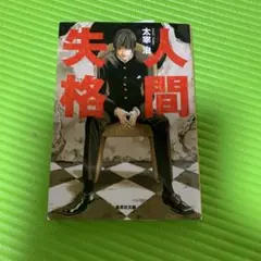 人間失格
