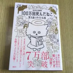100万回死んだねこ 覚え違いタイトル集