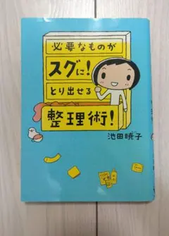 本　必要なものがスグにとり出せる整理術!　池田暁子　片付け　断捨離