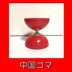 【未使用品】中国ゴマ 中国コマ 単品 赤 レッド 中華コマ 中国駒