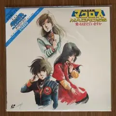 ＬＤ　劇場版　マクロス　愛・おぼえていますか