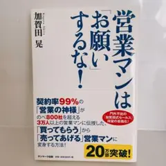 営業の神髄 加賀田式セールス One Day Special 2025年最新】加賀田式セールスの人気アイテム - メルカリ