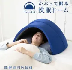 ⭐︎快眠吸音遮光☆ドーム型イグルー　よく眠れる　安眠
