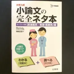 大学入試小論文の完全ネタ本 医歯薬/看護・医療系編 神崎 史彦