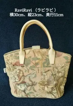 ヤマト屋のRaviRavi （ラビラビ ）バッグ　横30、縦23、奥行11cm
