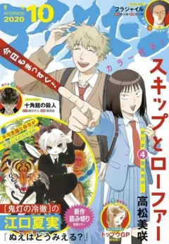 月刊 アフタヌーン 2020年10月号　2020年8月25日発売
