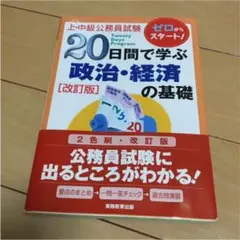 上・中級公務員試験 20日間で学ぶ政治・経済の基礎 (上・中級公務員試験 1)