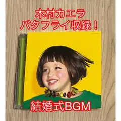 木村カエラ アルバム　バタフライ収録！