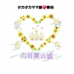 タカタカママ様♥️専用