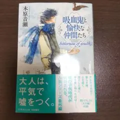 吸血鬼と愉快な仲間たち bitterness of youth