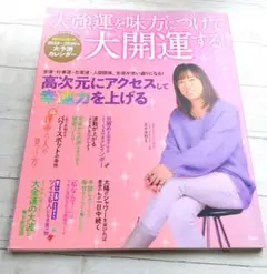 並木良和　大強運を味方につけて大開運する!