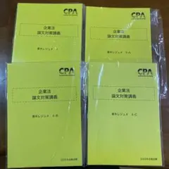 公認会計士2025年合格目標CPA企業法論文 青木レジュメⅠ、Ⅱ-A~Ⅱ-C