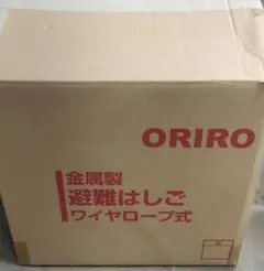 オリロー ORIRO 避難はしご ワイヤロープ式 ナスカン 6型