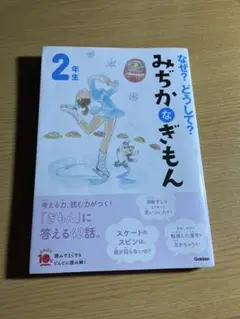 なぜ？どうして？みぢか なぎもん 2年生