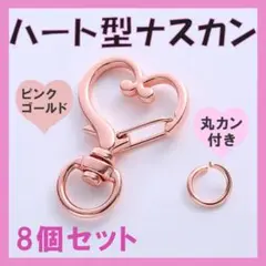 8個セット　ピンクゴールド　回転式　ハンドメイド　キーホルダー　ハート　ナスカン