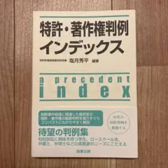 特許・著作権判例インデックス