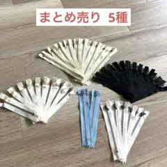 【新品・未使用】ファスナー まとめ売り ユザワヤ 黒 白 ベージュ 水色ジッパー