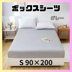 【訳アリ】グレー シングル ボックスシーツ ベッドシーツ マットレス シーツ