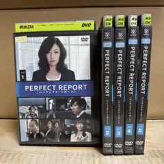 フジテレビ　ドラマ　パーフェクトリポート　DVD 1-5巻　全巻セット
