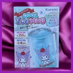 サンリオ クロミ マグカップ クールアイスマグ 350ml
