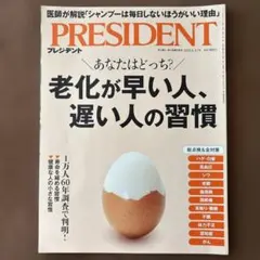 PRESIDENT 『老化が早い人、遅い人の習慣 』 2025年6/13号