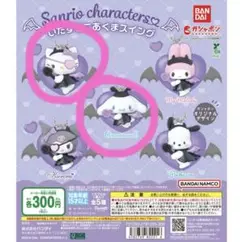 サンリオキャラクターズ いたずらこあくまスイング ガチャガチャ