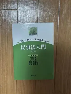 フレッシャーズのための民事法入門