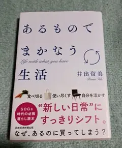 あるものでまかなう生活 井出留美