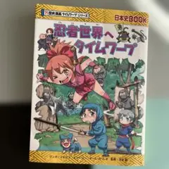 忍者世界へタイムワープ