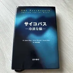 サイコパス : 冷淡な脳