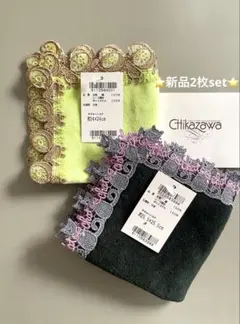 お得な新品２枚set⭐️キウイ&ロシアンブルー⭐️近沢レース