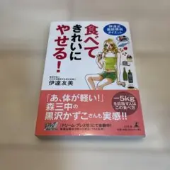 食べてきれいにやせる！