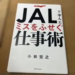 JALで学んだミスをふせぐ仕事術
