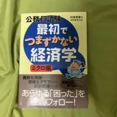 公務員試験最初でつまずかない経済学 ミクロ編
