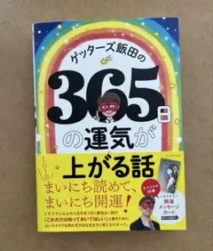 ゲッターズ飯田の365日の運気が上がる話
