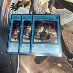 遊戯王　儀式の下準備　シークレット　3枚