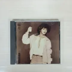 中島みゆき 「臨月」CD