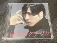 蒼井翔太　秘密のクチヅケ　初回限定盤