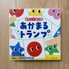 あかまるトランプ