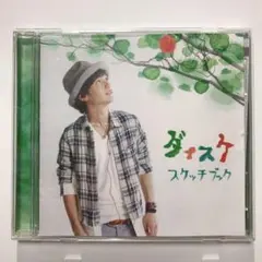 スケッチブック 　　ダイスケ　（1CD）