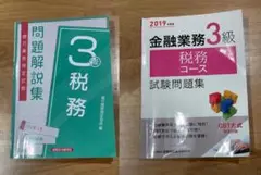 銀行業務検定試験 税務3級問題解説集 2022年3月受験用 他