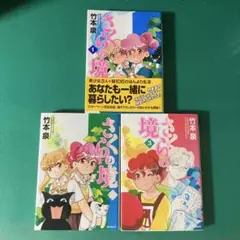 【初版】さくらの境 3巻セット