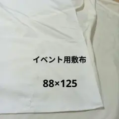 敷布　フリマ　同人即売会　コミケ　テーブルクロス　白い布