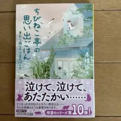 ちびねこ亭の思い出ごはん 高橋由太　光文社文庫　8月20日初版I刷発行