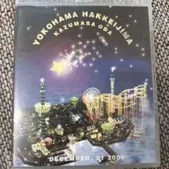 小田和正カウントダウン・ライブ ちょっと寒いけどみんなでSAME M…