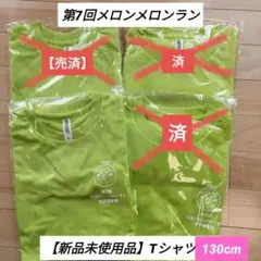 【新品未使用品】第7回茨城メロンメロンラン　Tシャツ　130cm