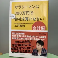 サラリーマンは300万円で小さな会社を買いなさい 会計編