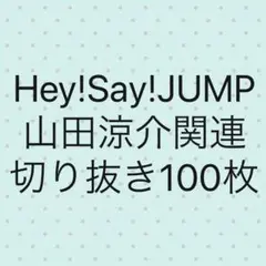 山田涼介 切り抜き まとめ売り Hey! Say! JUMP 平成ジャンプ
