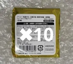 鬼滅の刃 全集中展 無限列車編・遊郭編 ランダム缶バッジ　10個未開封