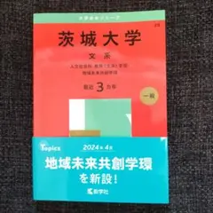 茨城大学(文系) : 赤本 2025